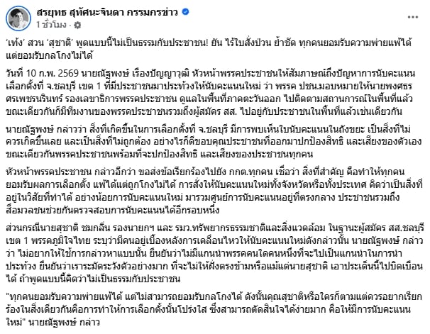 เท้ง สวนกลับ สุชาติ ยันไร้ใบสั่งป่วน นับคะแนนชลบุรี เขต 1 ย้ำ แพ้ได้แต่ถูกโกงไม่ได้-2