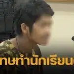 เปิดคำสารภาพ ไอ้แอล หลังมอบตัว ยอมรับหลบหนีจริง แต่ไม่เคยคิดทำร้ายนักเรียน