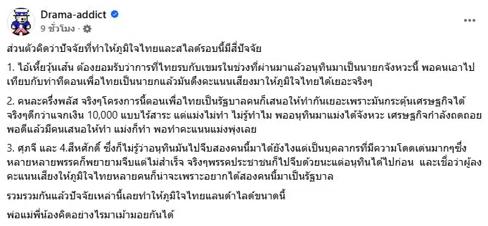 โพสต์วิเคราะห์จากเพจ Drama-addict