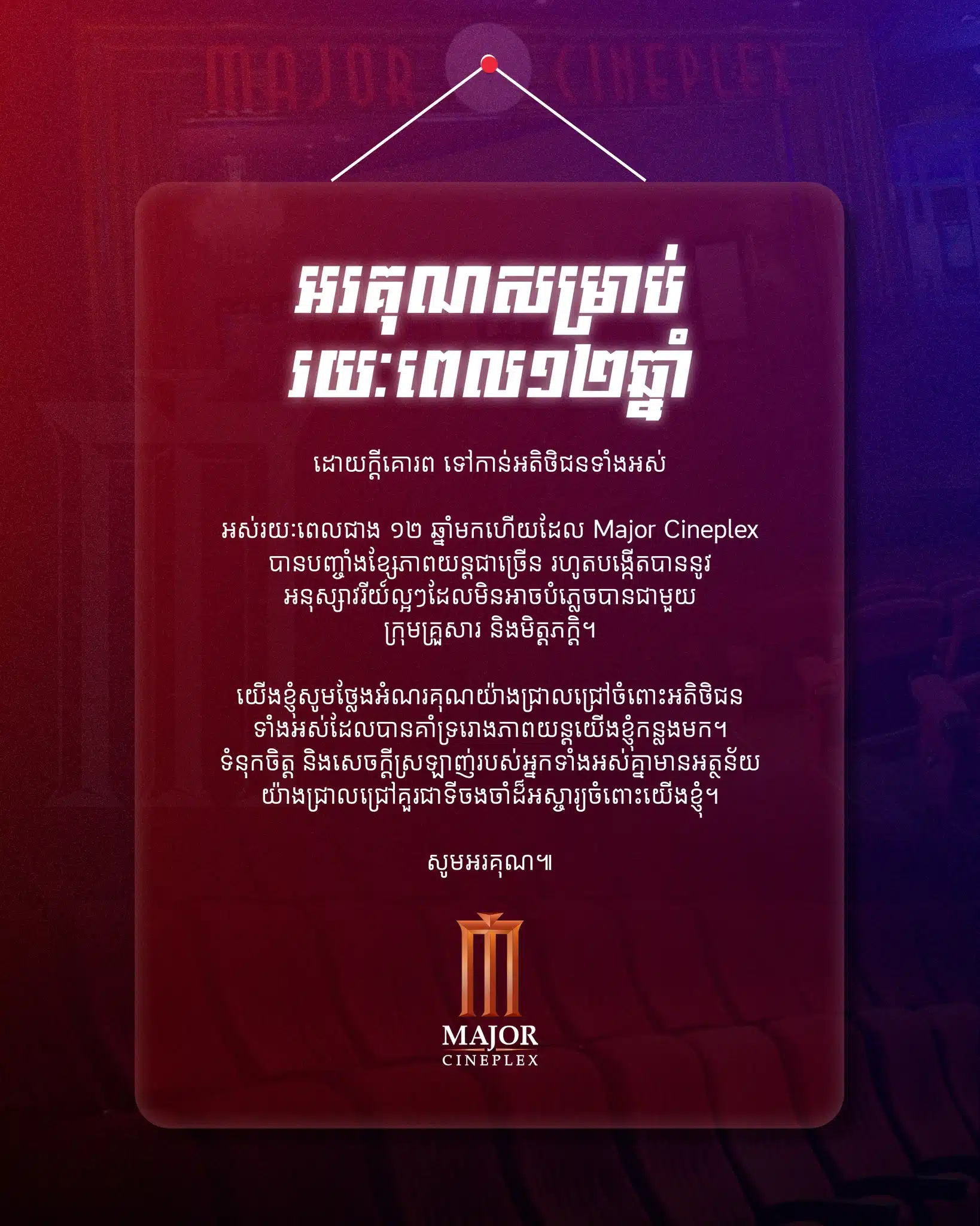 ข้อความอำลาจากเพจ เมเจอร์ ซีนีเพล็กซ์ กัมพูชา