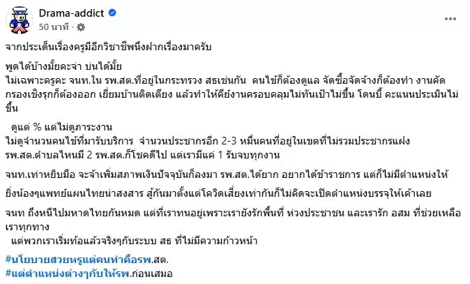 ภาพแคปหน้าจอโพสต์จากเพจ Drama-addict ที่เป็นประเด็น