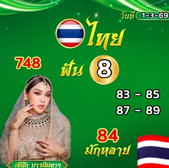 เลขเด็ด เจ๊นุ๊ก บารมีมหาเฮง งวด 1 3 69 หวยสัญจร สุราษฎร์ธานี