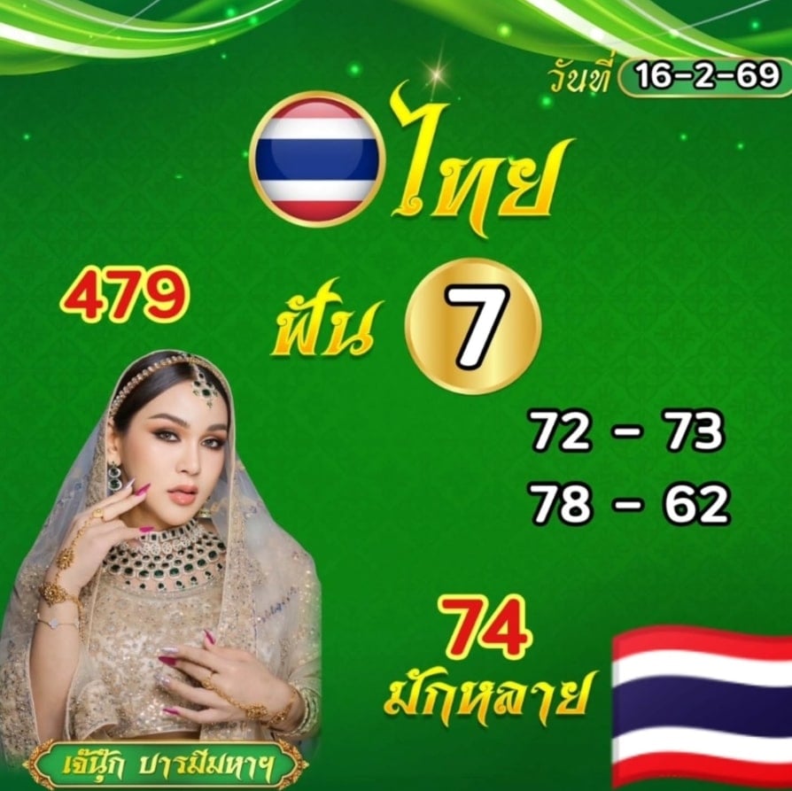 เลขเด็ด เจ๊นุ๊ก บารมีมหาเฮง งวด 16 2 69
