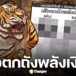 เลขเด็ด เสือตกถังพลังเงินดี งวด 1 มีนาคม 2569