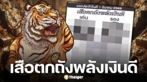 เลขเด็ด เสือตกถังพลังเงินดี งวด 1 มีนาคม 2569