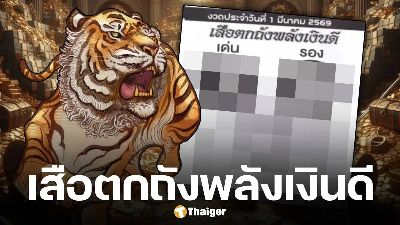 เลขเด็ด เสือตกถังพลังเงินดี งวด 1 มีนาคม 2569
