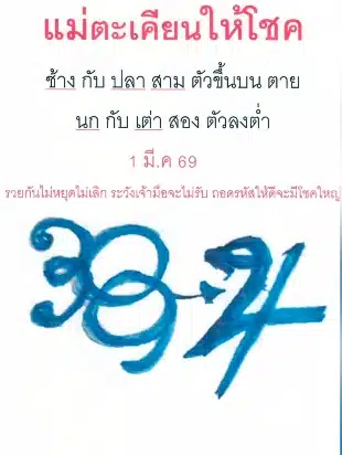 เลขเด็ด แม่ตะเคียนให้โชค งวด 1 3 69