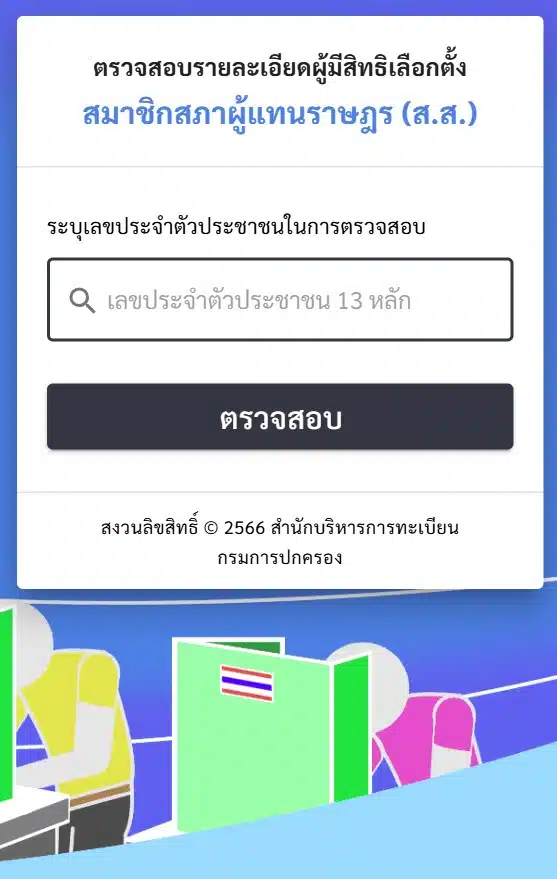 ผู้คนกำลังตรวจสอบสิทธิเลือกตั้ง ส.ส. และประชามติในวันเลือกตั้ง 2569