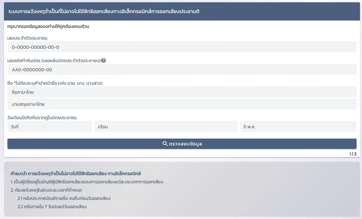 หน้าเว็บแจ้งเหตุไม่ใช้สิทธิประชามติ 2569
