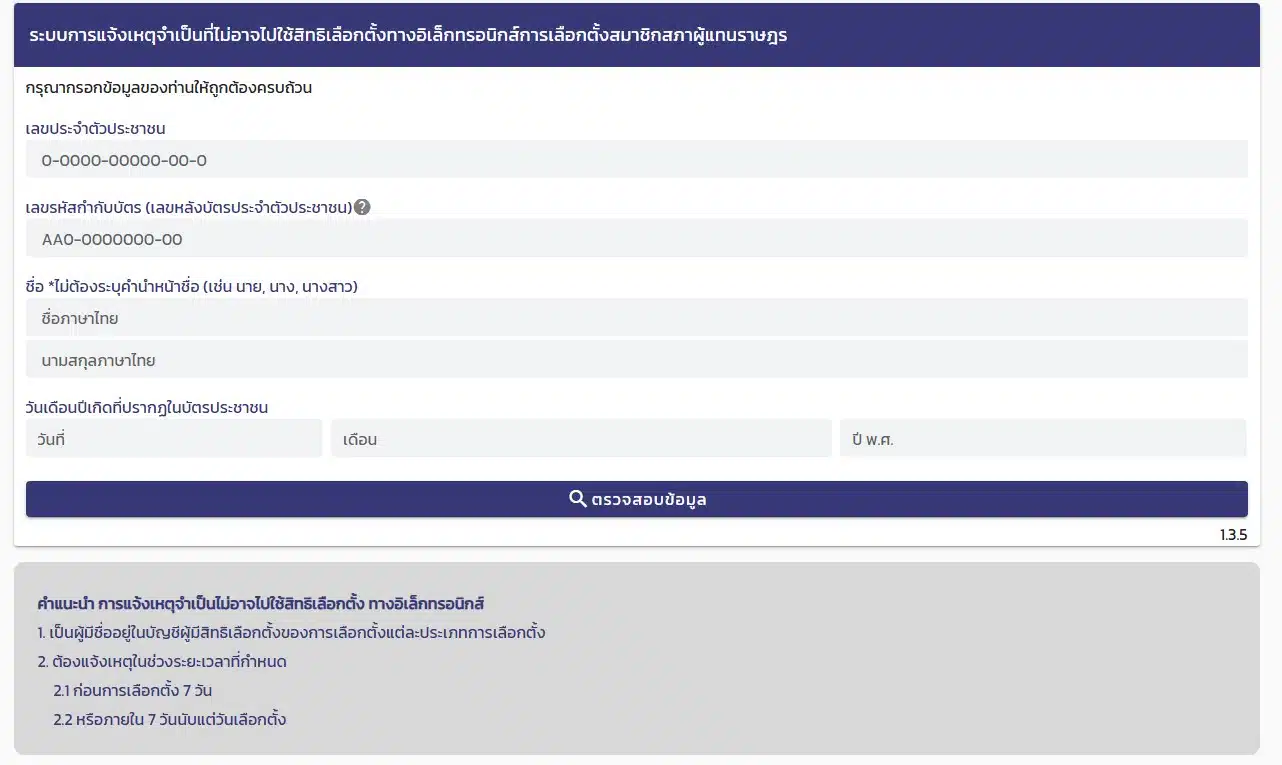 หน้าเว็บแจ้งเหตุไม่ใช้สิทธิเลือกตั้ง 2569
