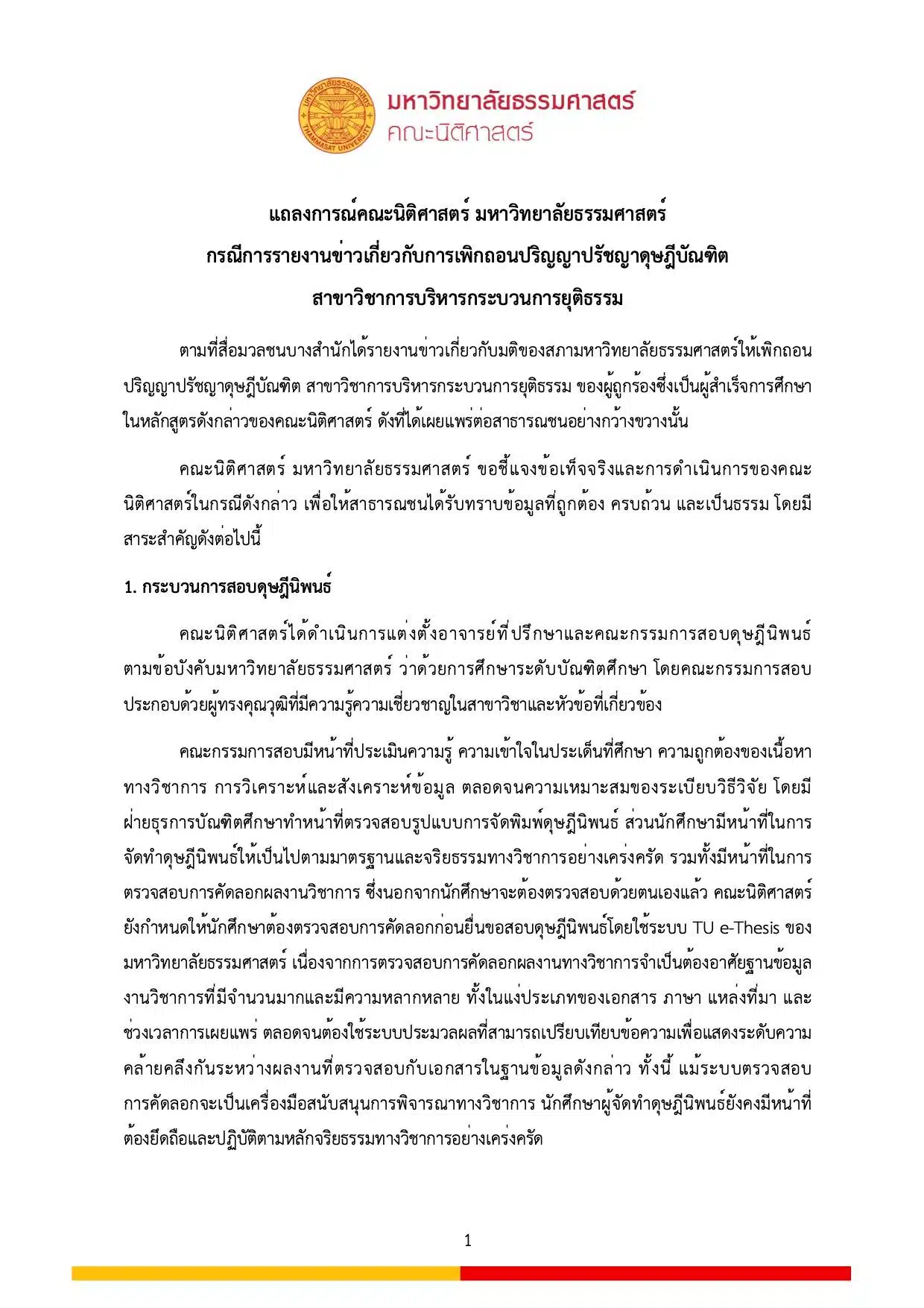 เอกสารแถลงการณ์ชี้แจงของคณะนิติศาสตร์ มธ.