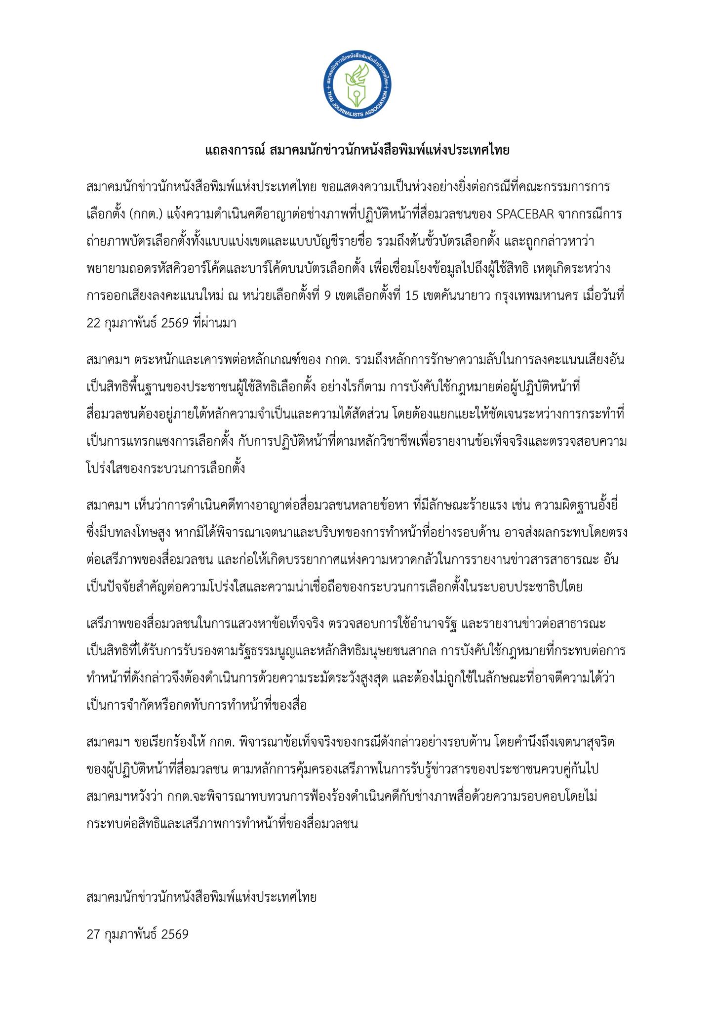 แถลงการณ์จาก สมาคมนักข่าวนักหนังสือพิมพ์แห่งประเทศไทย