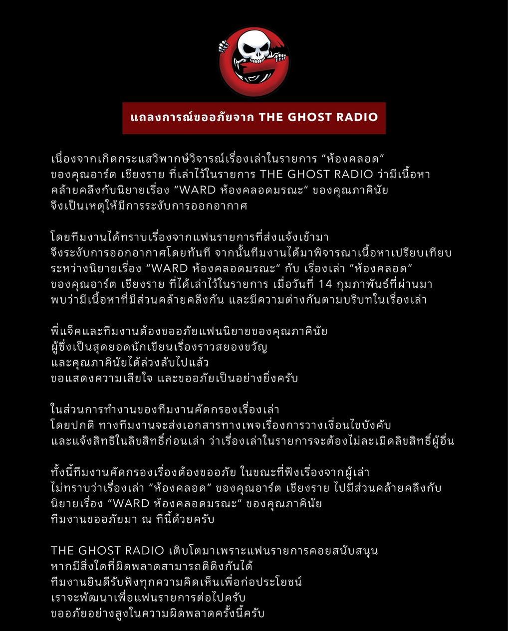 แถลงการณ์ชี้แจงจากทีมงาน The Ghost Radio