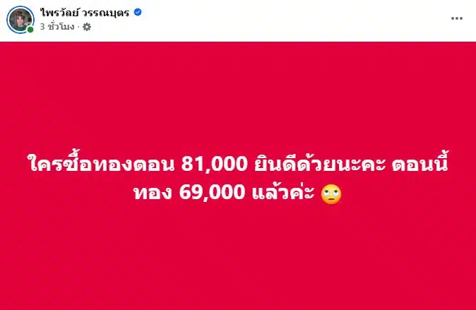 โพสต์ของ แพรรรี่ เรื่องราคาทอง