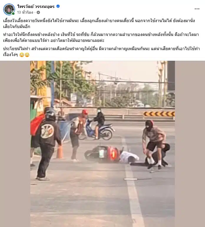 แพรรี่ ไพรวัลย์ โพสต์เตือนสติวัยรุ่นตีกัน