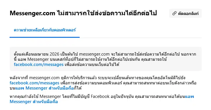 ข้อความแจ้งเตือนการปิดเว็บไซต์ Messenger