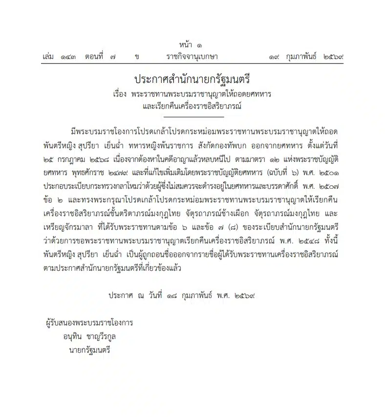 โปรดเกล้า พันตรีหญิง สุปรียา เย็นฉ่ำ ทหารหญิงพ้นราชการ สังกัดกองทัพบก ออกจากยศทหาร