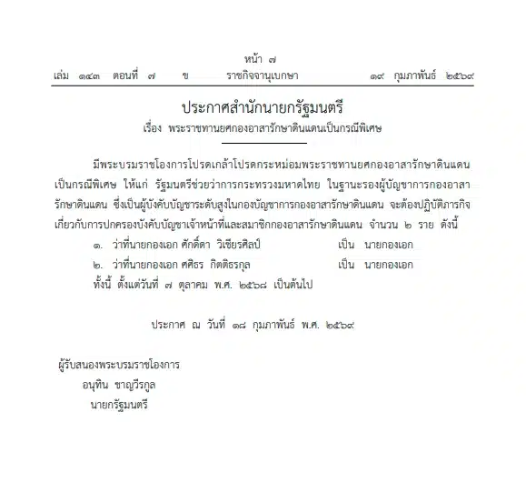 โปรดเกล้าฯ พระราชทานยศ นายกองเอก ให้ ซาบีดา ไทยเศรษฐ์-1