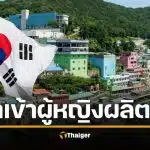 เกาหลีใต้ฉาว เสนอ "นำเข้าผู้หญิง" อาเซียนผลิตลูกกู้ชาติ โดนจวกยับเหยียดเพศ-ศักดิ์ศรีมนุษย์