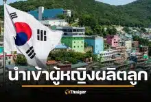 เกาหลีใต้ฉาว เสนอ "นำเข้าผู้หญิง" อาเซียนผลิตลูกกู้ชาติ โดนจวกยับเหยียดเพศ-ศักดิ์ศรีมนุษย์