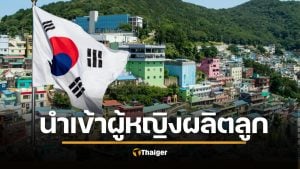 เกาหลีใต้ฉาว เสนอ "นำเข้าผู้หญิง" อาเซียนผลิตลูกกู้ชาติ โดนจวกยับเหยียดเพศ-ศักดิ์ศรีมนุษย์