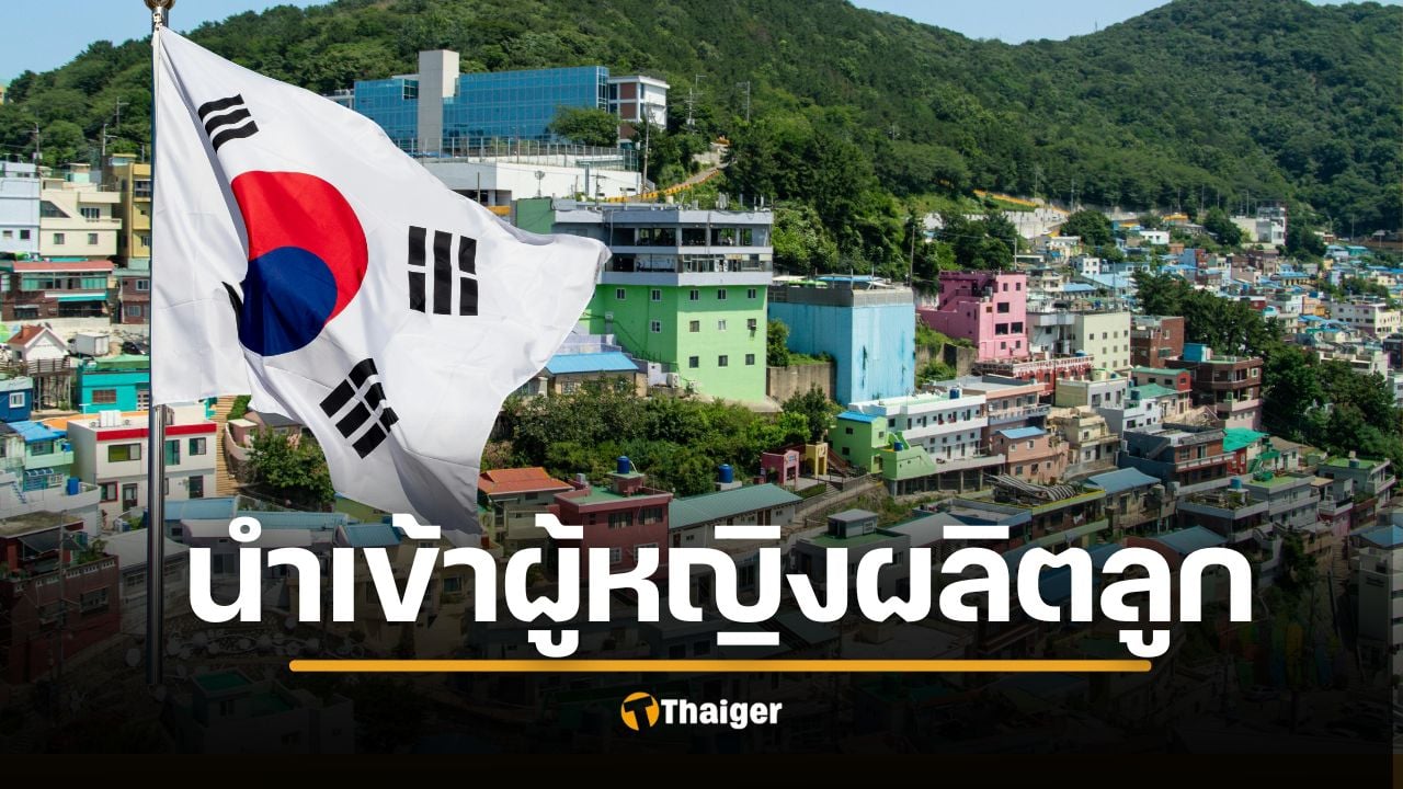 เกาหลีใต้ฉาว เสนอ "นำเข้าผู้หญิง" อาเซียนผลิตลูกกู้ชาติ โดนจวกยับเหยียดเพศ-ศักดิ์ศรีมนุษย์