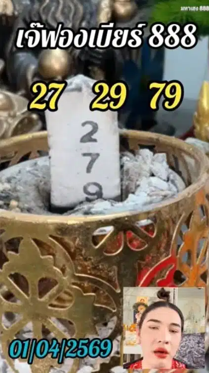 เลขธูป เจ๊ฟองเบียร์ งวด 1 4 69