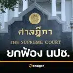 เปิดสาเหตุ ศาลฎีกายกฟ้อง 3 นปช. คดีปาระเบิดดับ พล.อ.ร่มเกล้า