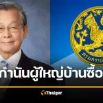 มหาดไทย โต้ ชวน ไม่มีหลักฐาน กำนัน-ผู้ใหญ่บ้าน ซื้อเสียง