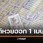 สถิติหวยออก 1 เมษายน ย้อนหลัง 20 ปี เลขเด็ดออกบ่อย หวยงวดนี้