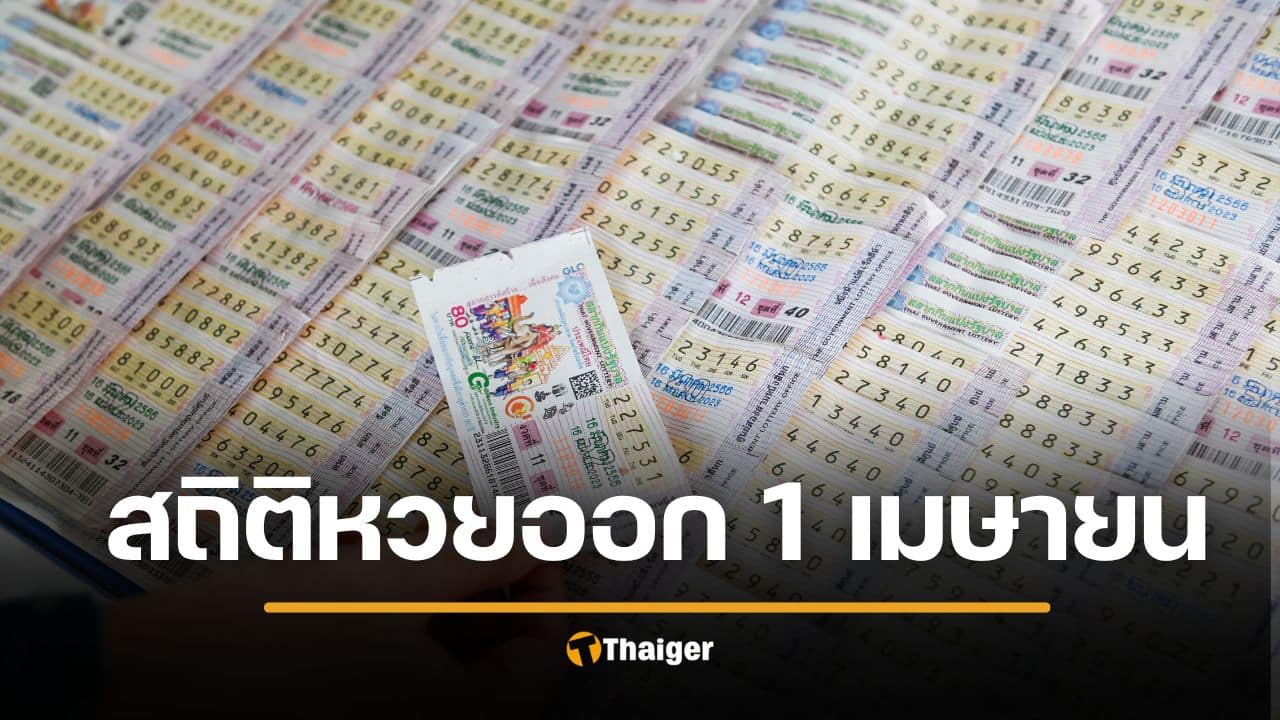 สถิติหวยออก 1 เมษายน ย้อนหลัง 20 ปี เลขเด็ดออกบ่อย หวยงวดนี้
