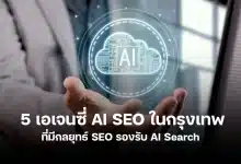 เอเจนซี่ AI SEO ในกรุงเทพที่ไหนดี