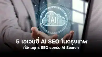 เอเจนซี่ AI SEO ในกรุงเทพที่ไหนดี