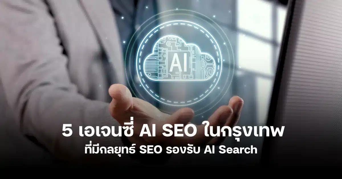 เอเจนซี่ AI SEO ในกรุงเทพที่ไหนดี