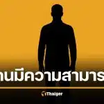 นายกฯ ปราจีน แจงแต่งตั้ง "จู เจิ้นเฉิง" ที่ปรึกษา ช่วยกู้ปลานิลตกต่ำ ยันไม่ใช่จีนเทา