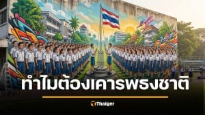 นักเรียนถาม ไม่ร้องเพลงชาติผิดกฎหมายไหม? ครูตอบดีจนชาวเน็ตยกนิ้วให้