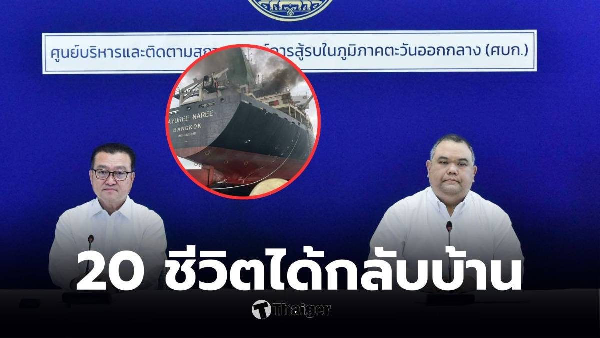 ลูกเรือมยุรีนารี 20 คน