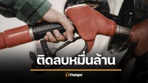 วิกฤต กองทุนน้ำมันฯ ติดลบทะลุ 1.2 หมื่นล้านบาท เซ่นพิษพยุงราคา