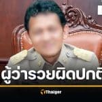 ป.ป.ช. ชี้มูล อดีตผู้ว่าฯ "จำเริญ" รวยผิดปกติ 321 ล้าน จ่อชงศาลยึดทรัพย์เป็นของแผ่นดิน