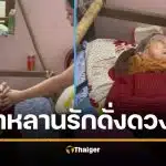 คลิปสะอื้น ยาย 90 ติดเตียง ร่ำไห้ลาหลานสาว แต่งงานออกเรือน