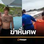 เขย่าขวัญเกาะบาหลี ลูกชายมหาเศรษฐียูเครน ถูกแก๊งคนร้ายเรียกค่าไถ่อุ้ม ฆ่าทรมานหั่นศพ