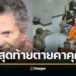 แม่อายุ 92 ยิงลูกชาย ดับคาเตียง แค้นถูกส่งเข้าบ้านพักคนชรา สุดท้ายตาคาคุก