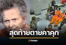 แม่อายุ 92 ยิงลูกชาย ดับคาเตียง แค้นถูกส่งเข้าบ้านพักคนชรา สุดท้ายตาคาคุก