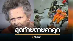 แม่อายุ 92 ยิงลูกชาย ดับคาเตียง แค้นถูกส่งเข้าบ้านพักคนชรา สุดท้ายตาคาคุก