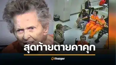 แม่อายุ 92 ยิงลูกชาย ดับคาเตียง แค้นถูกส่งเข้าบ้านพักคนชรา สุดท้ายตาคาคุก