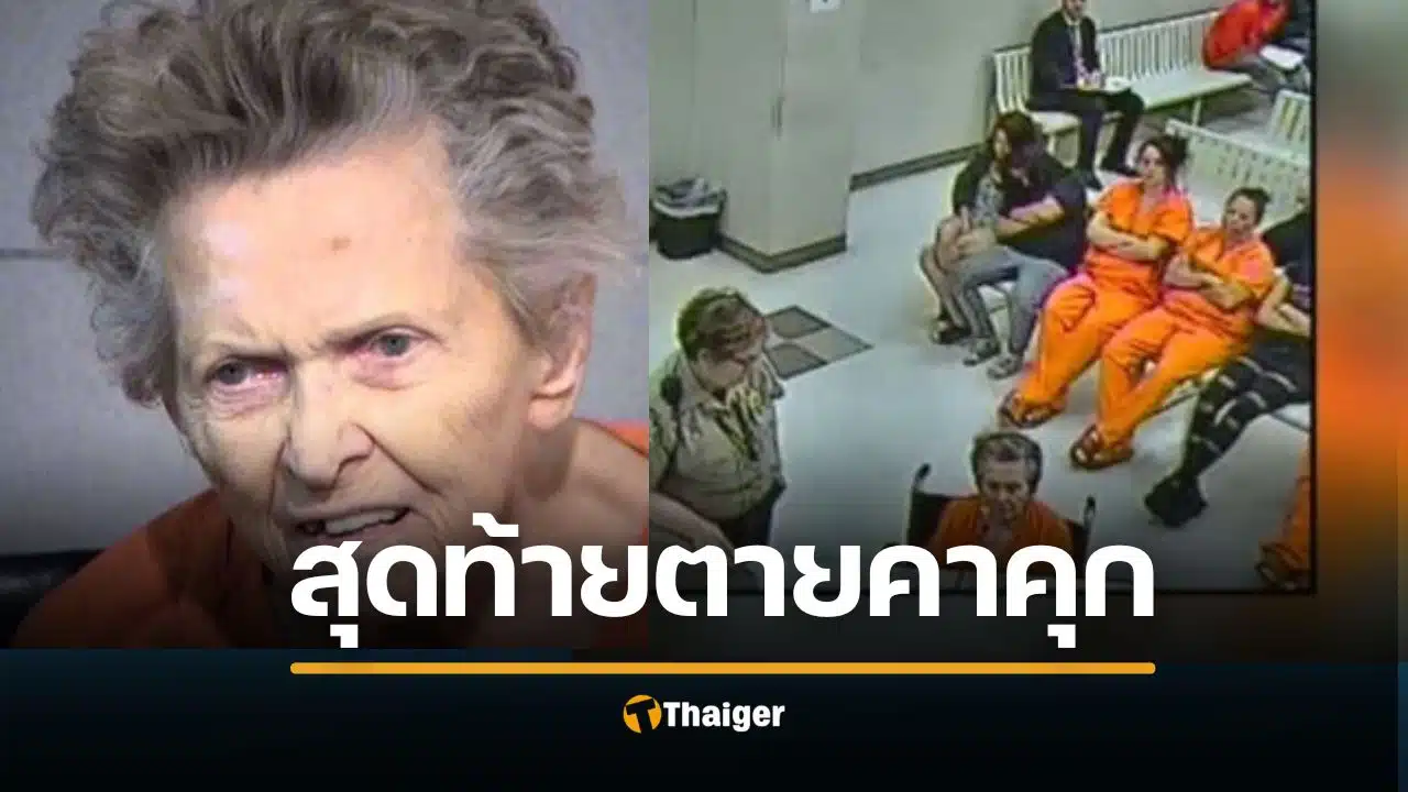 แม่อายุ 92 ยิงลูกชาย ดับคาเตียง แค้นถูกส่งเข้าบ้านพักคนชรา สุดท้ายตาคาคุก