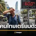 ร้อนนรกแตก! ต้นเดือนเมษายน 69 ดัชนีความร้อน พุ่งสูงถึง 60 องศาฯ
