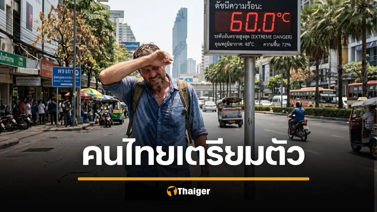 ร้อนนรกแตก! ต้นเดือนเมษายน 69 ดัชนีความร้อน พุ่งสูงถึง 60 องศาฯ
