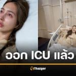 ช็อกแฟนคลับ "แพร ทวินันท์" รถล้มรุนแรงจนความทรงจำหาย เตรียมทำ MRI สมอง