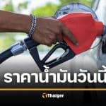 ราคาน้ำมันวันนี้ 18 มี.ค.69 เช็ก 5 ปั๊มใหญ่ ขึ้นกี่บาท